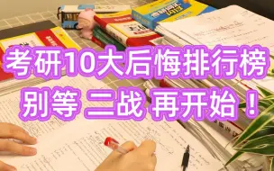 Download Video: 哭了！考研10大后悔排行榜，太坑人了！别害得你要二战了才知道！【考研复习经验】