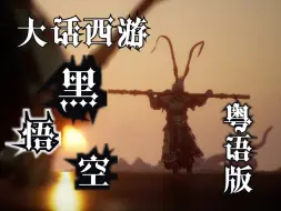 Download Video: 《大话西游 之 黑悟空》【粤语版】