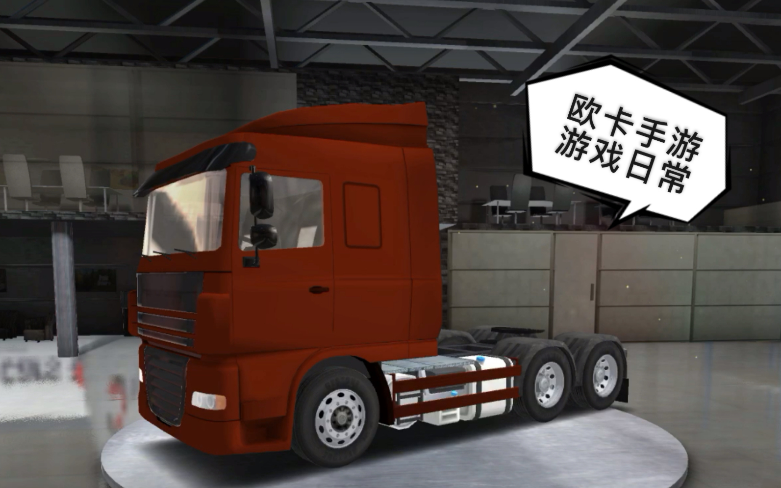 euro truck driver欧卡司机手游日常2019.10.06