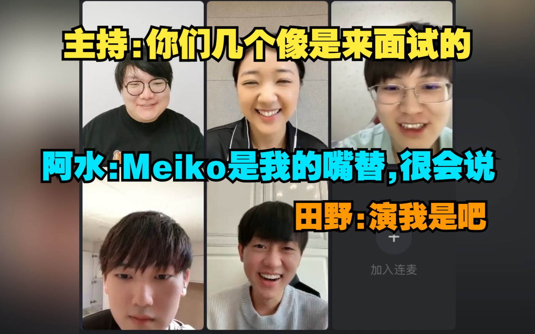 中新网:你们像是来面试的.阿水:Meiko是我的嘴替很会说.田野:你俩演我是吧,全让我说英雄联盟