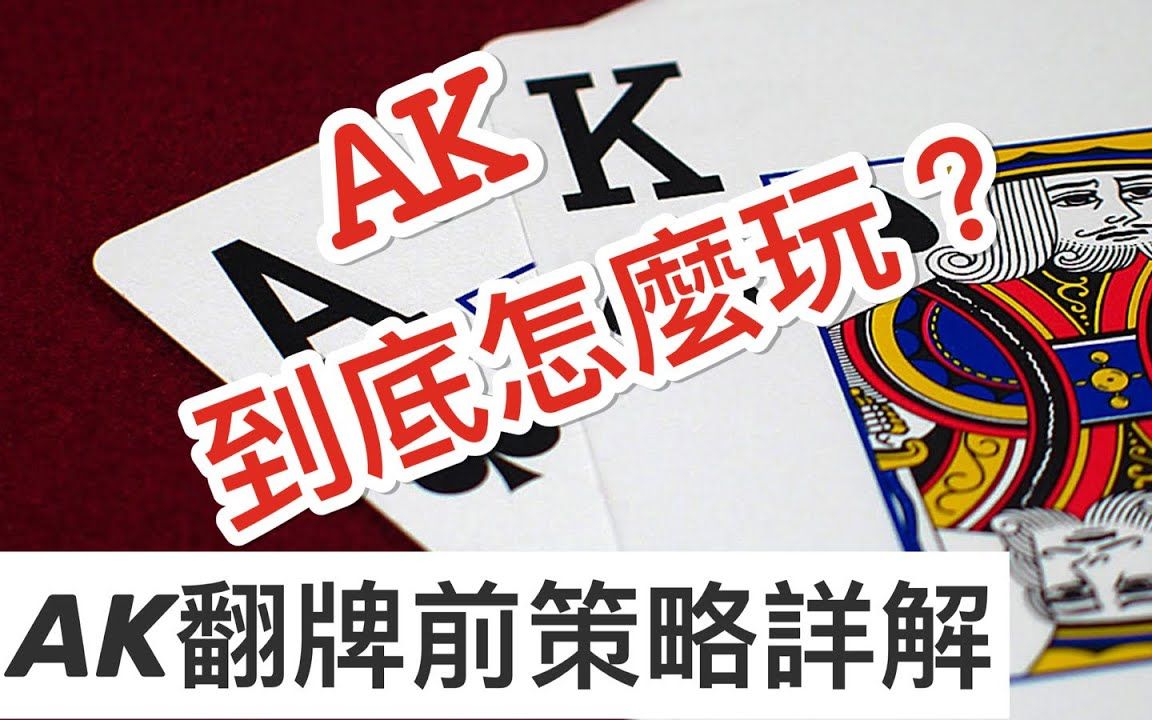 德州扑克教学 | AK 到底怎么玩?超详细的 AK 翻牌前策略 + 小测试 |德州扑克教学|德州扑克策略(4)桌游棋牌热门视频