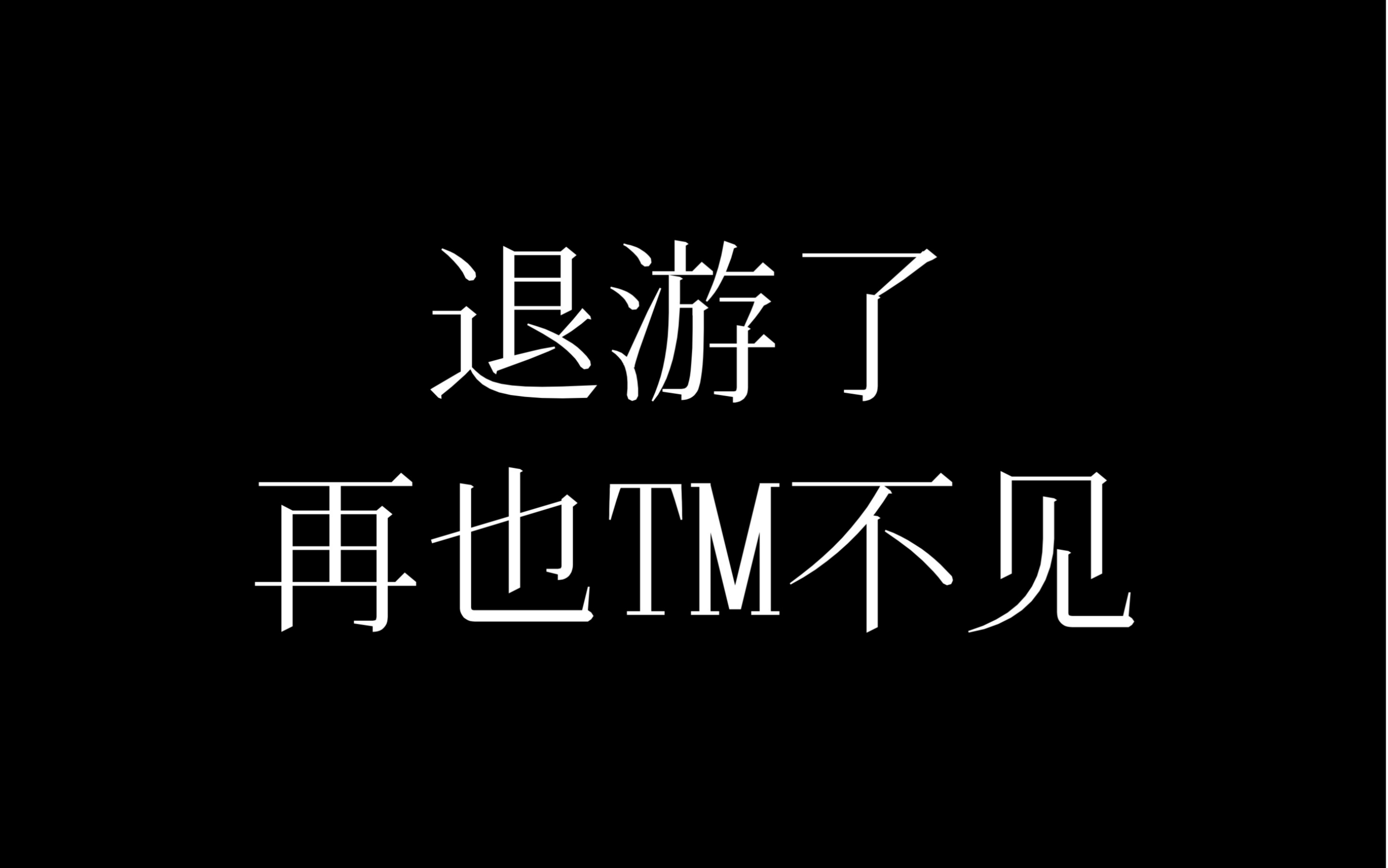 去tmd退游了