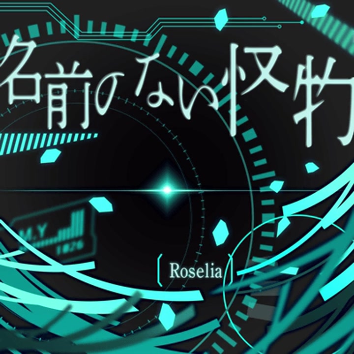 [图]【Roselia（vo.相羽あいな）】没有名字的怪物 / PSYCHO-PASS(心理测量者) ED曲【Game ver.】