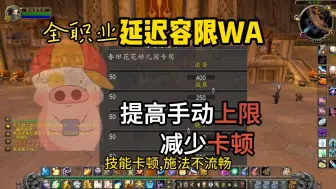 Download Video: 全职业施法容限WA