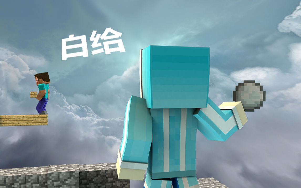 [图]超爽空岛白给锦集！不爽你发弹幕！【Minecraft】