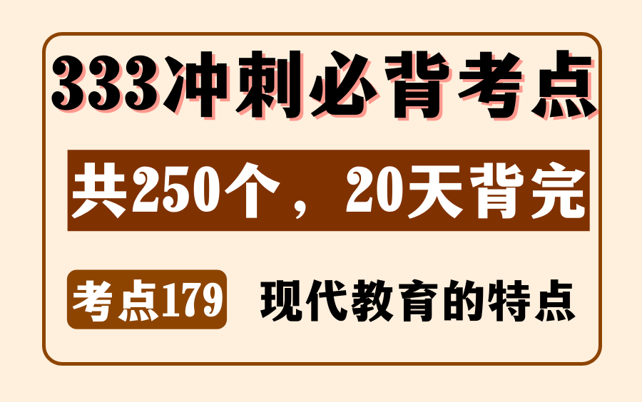 教育学教原必背考点179:现代教育的特点丨333/311简答题丨内容来源:《教育学浓缩必背250考点》哔哩哔哩bilibili