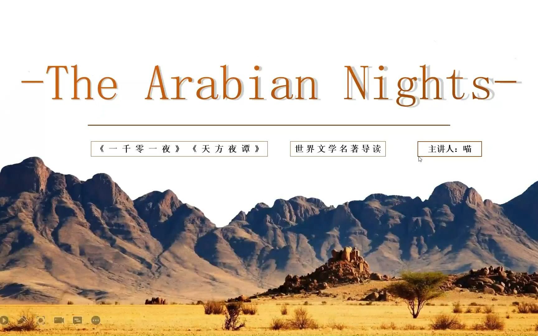 The Arabian Nights 《一千零一夜(天方夜谭)》英文原版读物 读前介绍哔哩哔哩bilibili