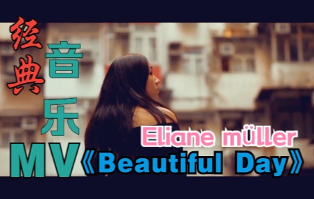 [图]【音乐欣赏】Eliane-Beautiful Day