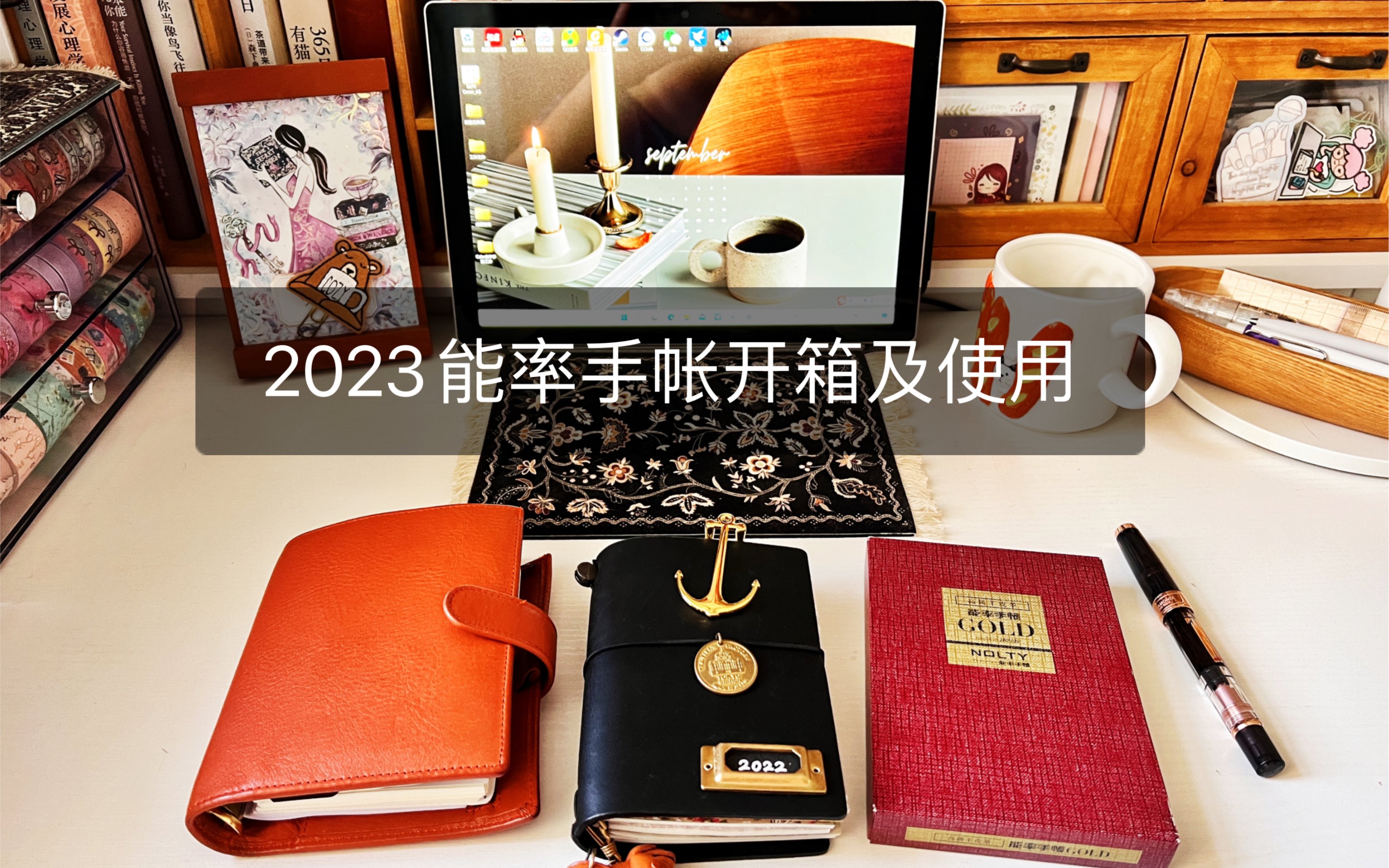 2023能率手帐开箱及使用|能率小羊皮手帐本太可了|适配多种其他手帐本哔哩哔哩bilibili