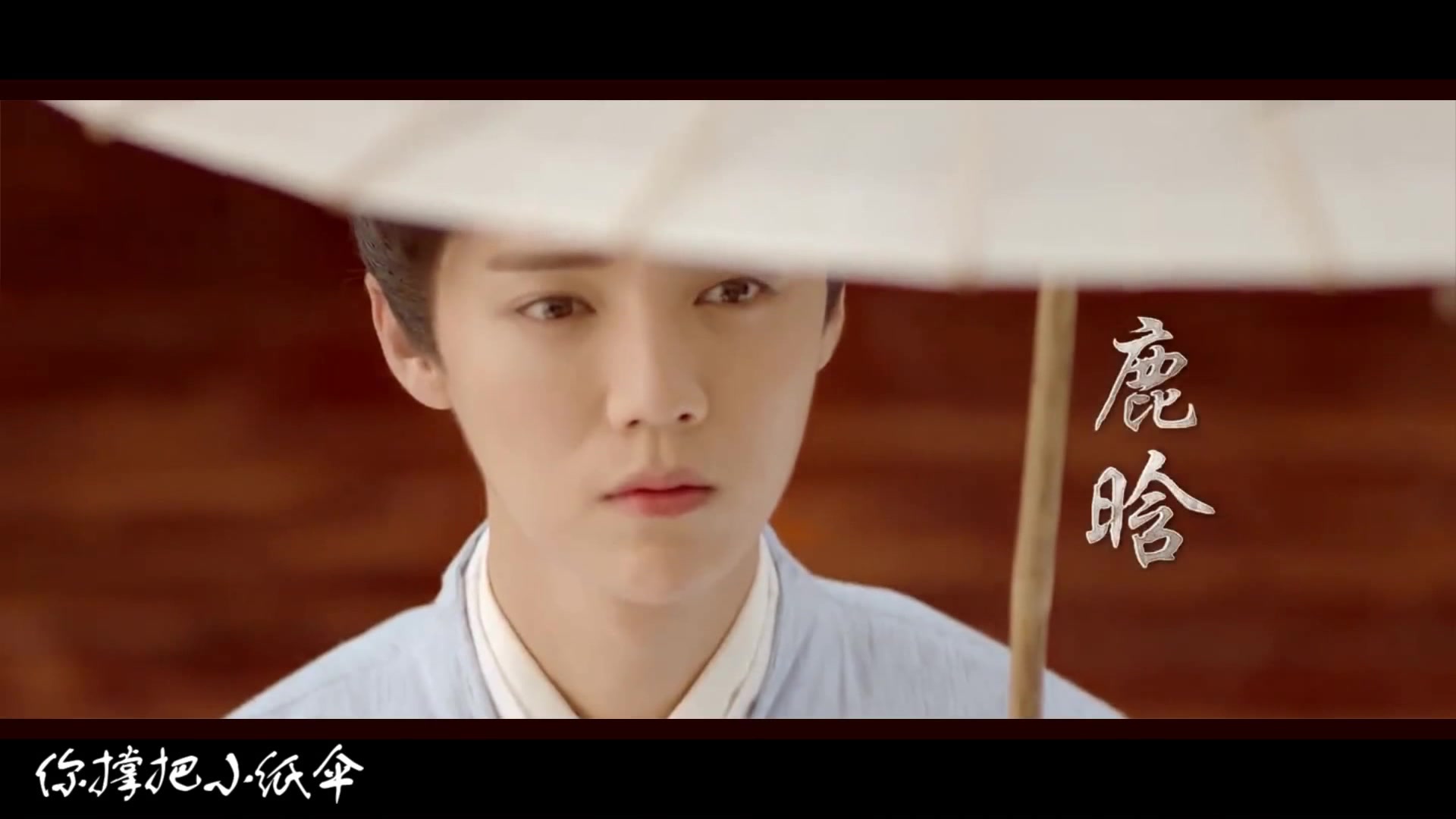 【鹿晗】《雨下一整晚》×陈长生