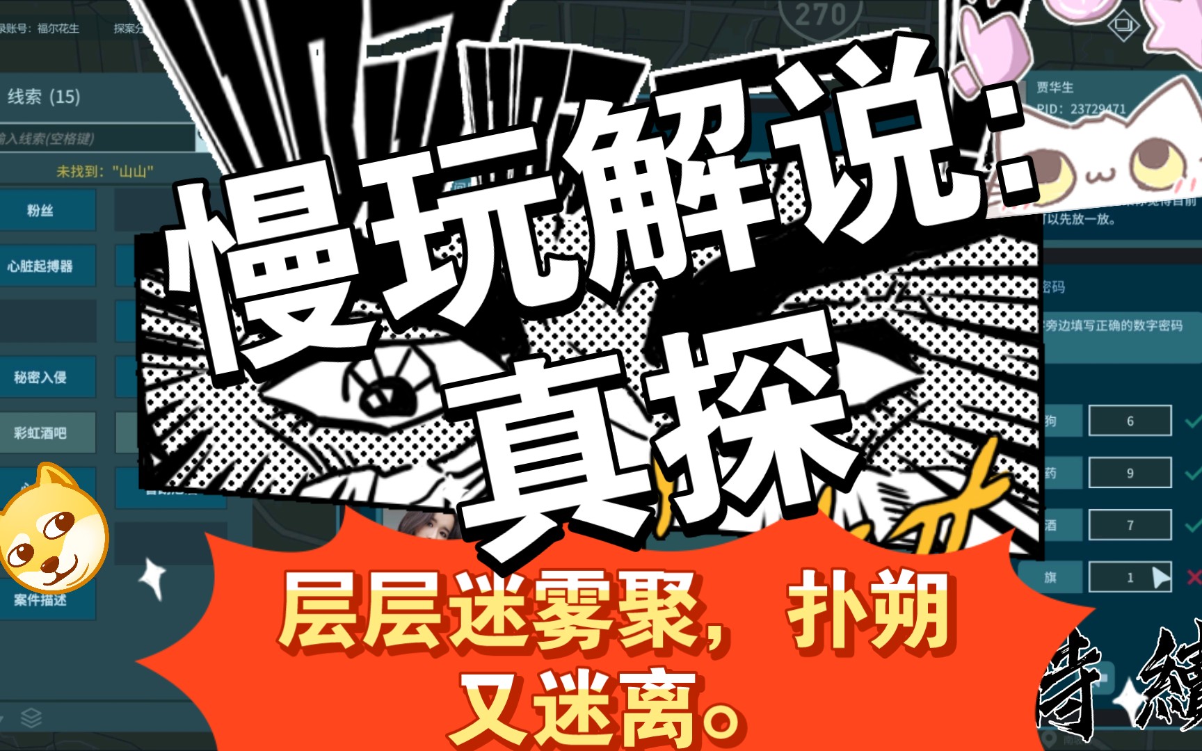 【慢玩解说:真探】层层迷雾聚,扑朔又迷离.哔哩哔哩bilibili游戏解说