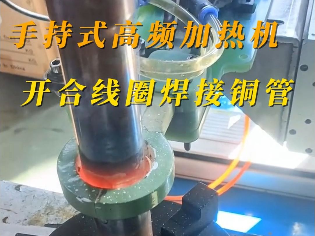 手持式高频加热机配开合加热线圈焊接铜管