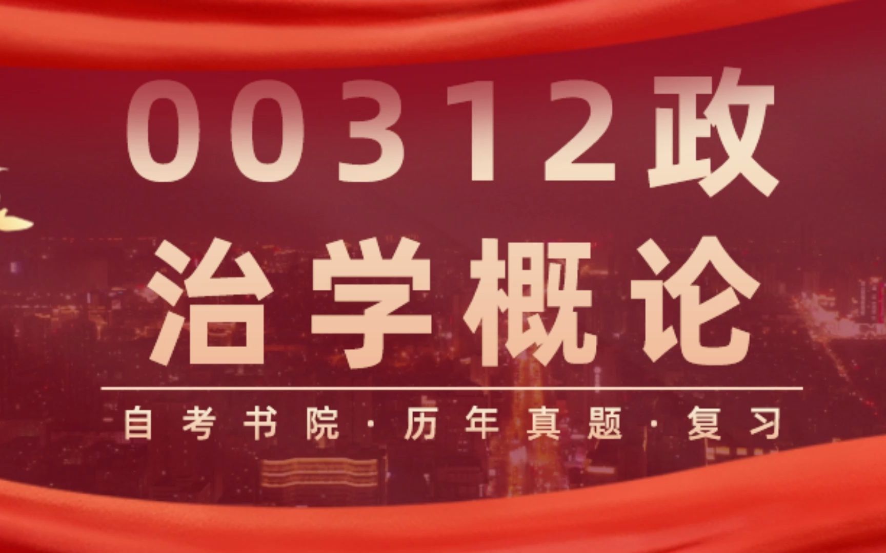 [图]自考书院：2022年4月自考《00312政治学概论》真题及部分评分