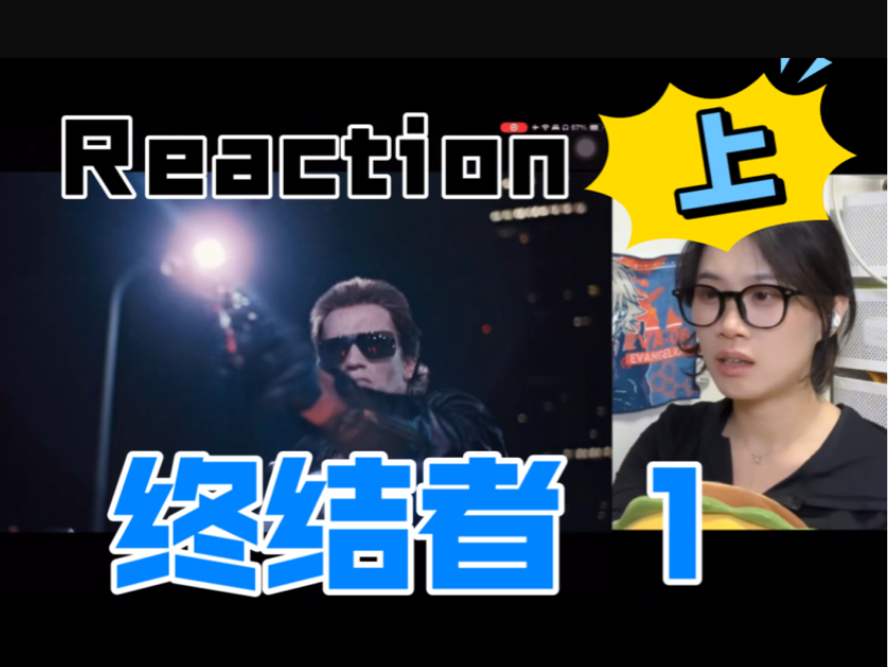 来自 2029 的…【电影reaction】终结者 1(上)