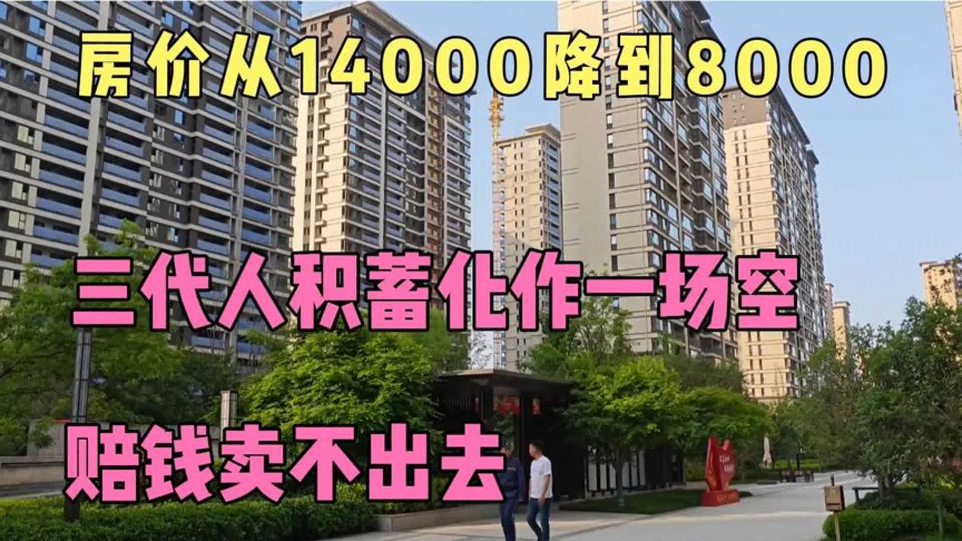 [图]房价从14000降到8000，首付款亏没了，房子赔钱卖不出去，好后悔