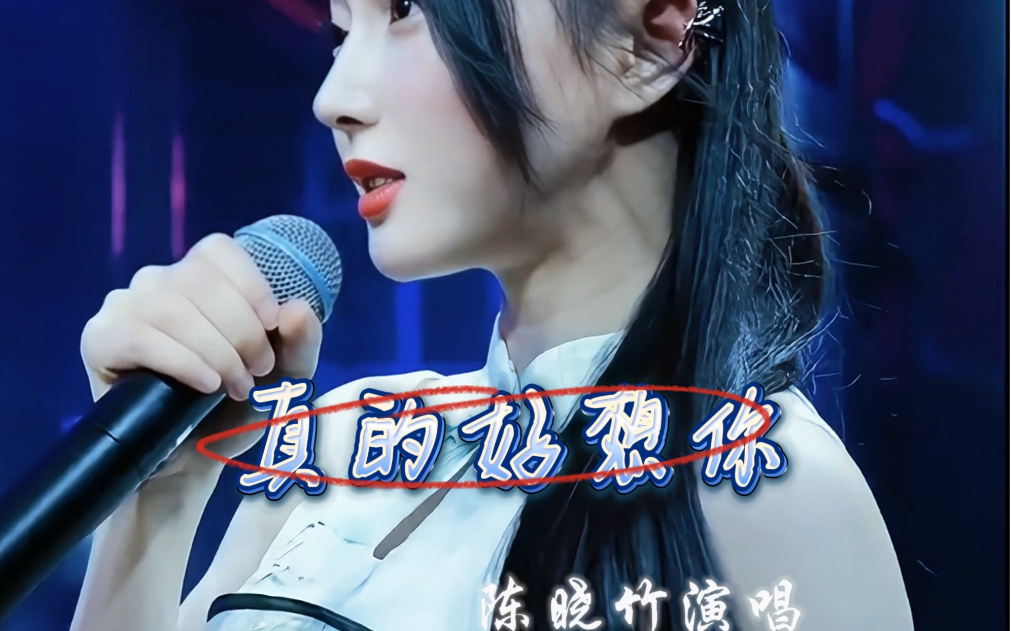 千山万水不能隔阻 陈晓竹演唱《真的好想你》哔哩哔哩bilibili