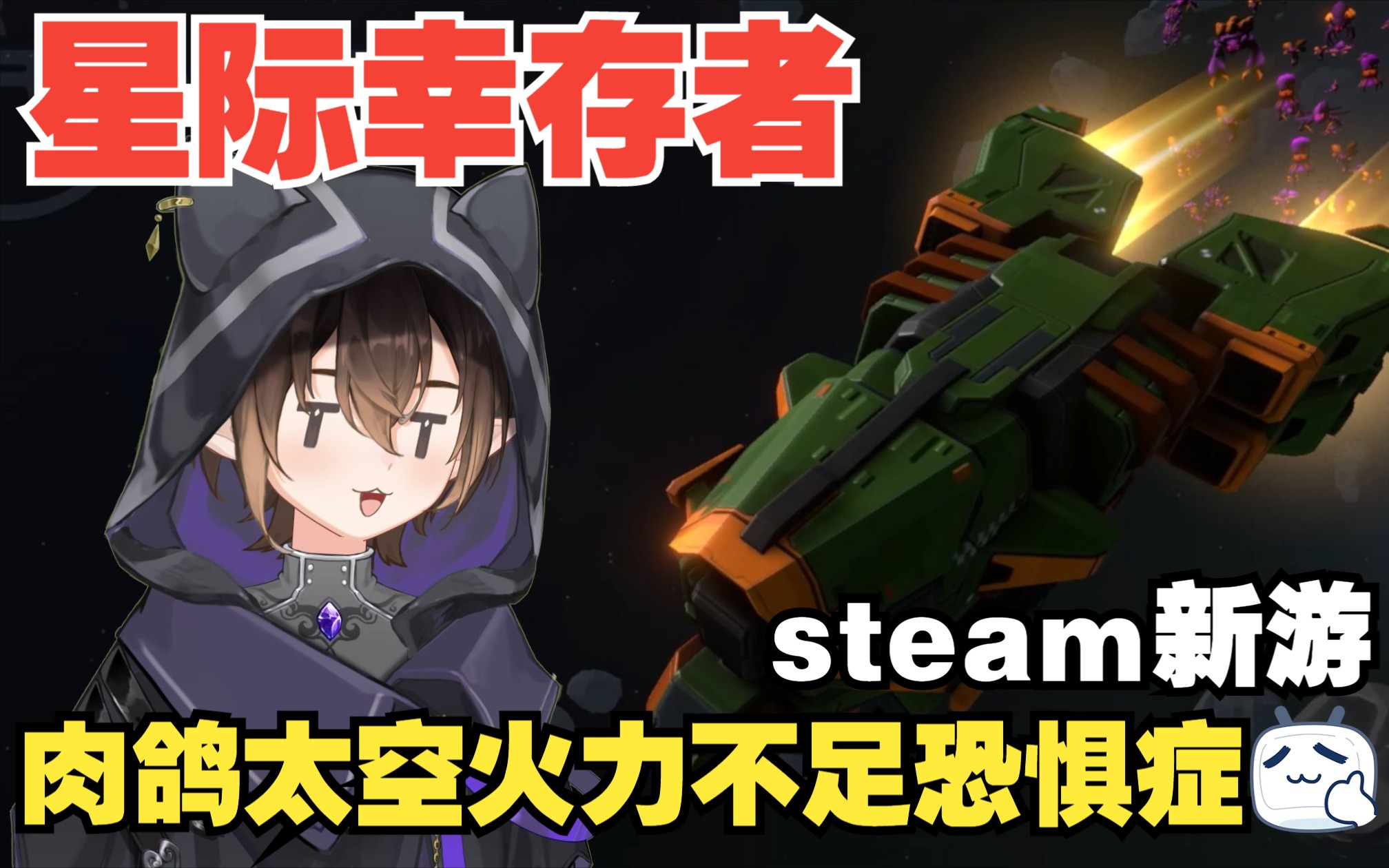 [图]【星际幸存者】弹幕射击类肉鸽太空主题steam新游：挑战全网最快首发视频！