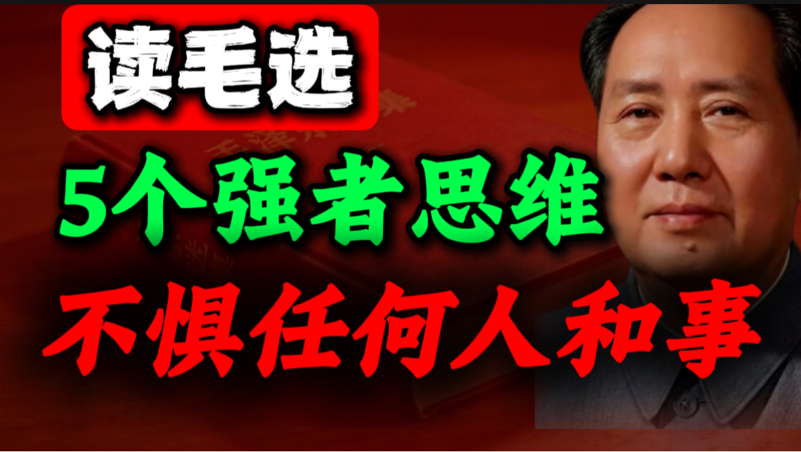 毛主席这5个顶级心法，是普通人变强最快路径｜第27期｜毛选思维，毛选解读