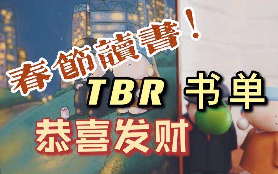 [图]【冰糖】春节假期读什么？TBR|生活类|短篇小说|作家格言|回忆录|大部头|保罗奥斯特|卡佛|陀思妥耶夫斯基|卡拉马佐夫兄弟etc.