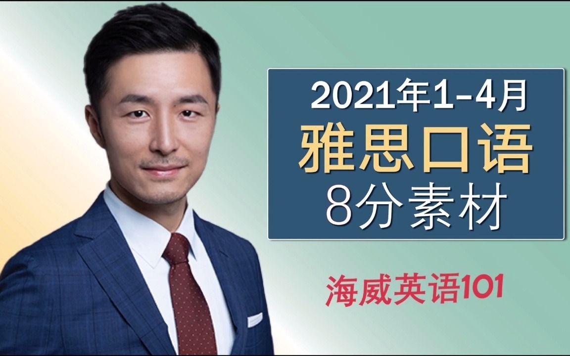 2021年14月新题 雅思口语8分答案Part1 Stages of life人生最美好的年纪Best age 海威英语101原创预测范文回忆哥素材模板哔哩哔哩bilibili