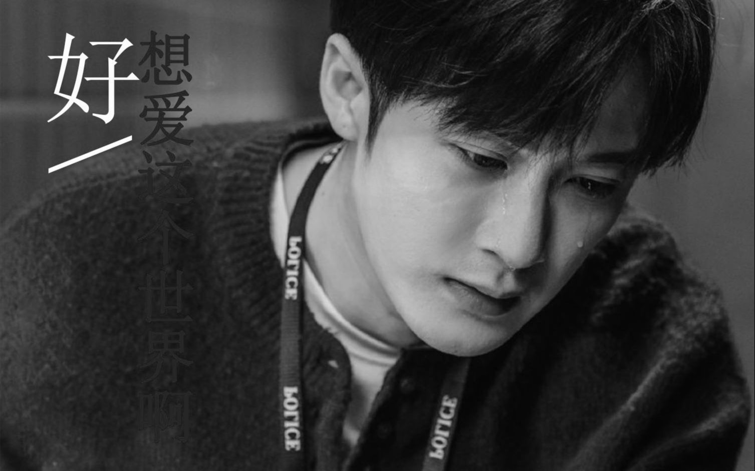 活动作品好想爱这个世界