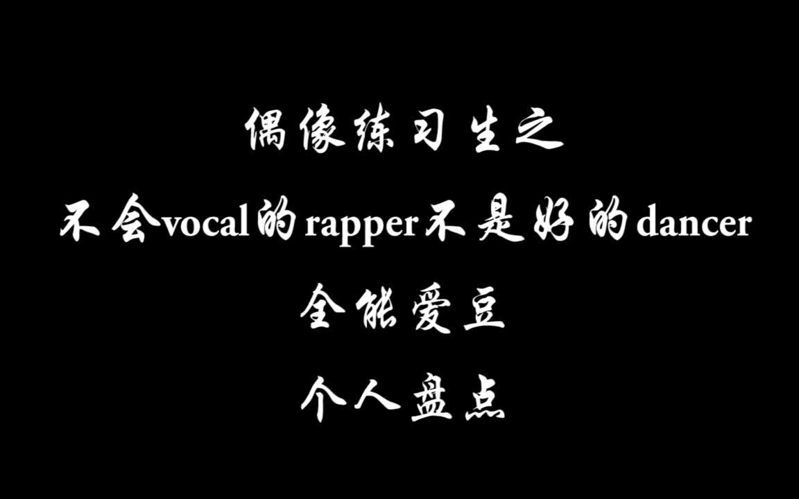 [图]不会vocal的rapper不是好的dancer第一弹全能爱豆盘点（个人向）