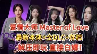 Descargar video: 真人互动游戏【爱情大师 Master of Love】最新本体+全DLC+存档，容量23G，解压即玩，直接白嫖！