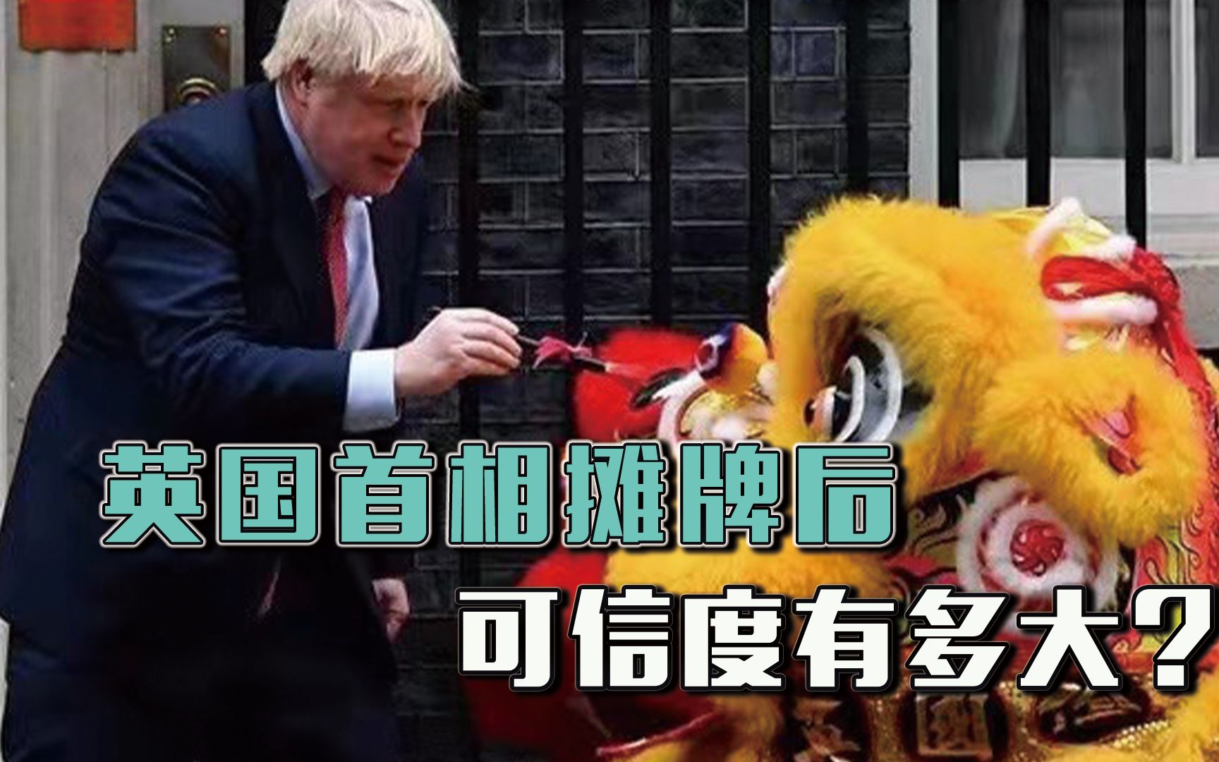 狂热的亲华派?英国首相摊牌后,可信度有多大?哔哩哔哩bilibili