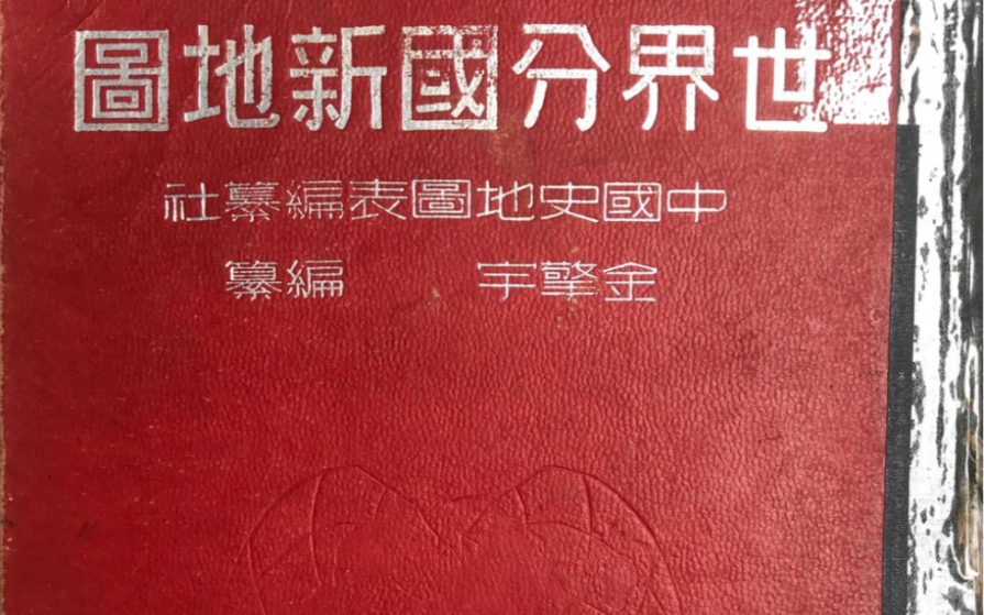 [图]1949年最后一版以国民政府为视角的世界地图集