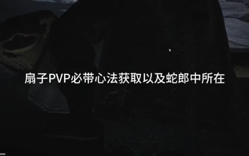 ...BOSS蛇郎中所在 扇子PVP必带心法纵地摘星获取BOSS蛇郎中所在,给我好一顿找啊!# 燕云十六声 # 燕云十六声公测 # 燕云网络游戏热门视频