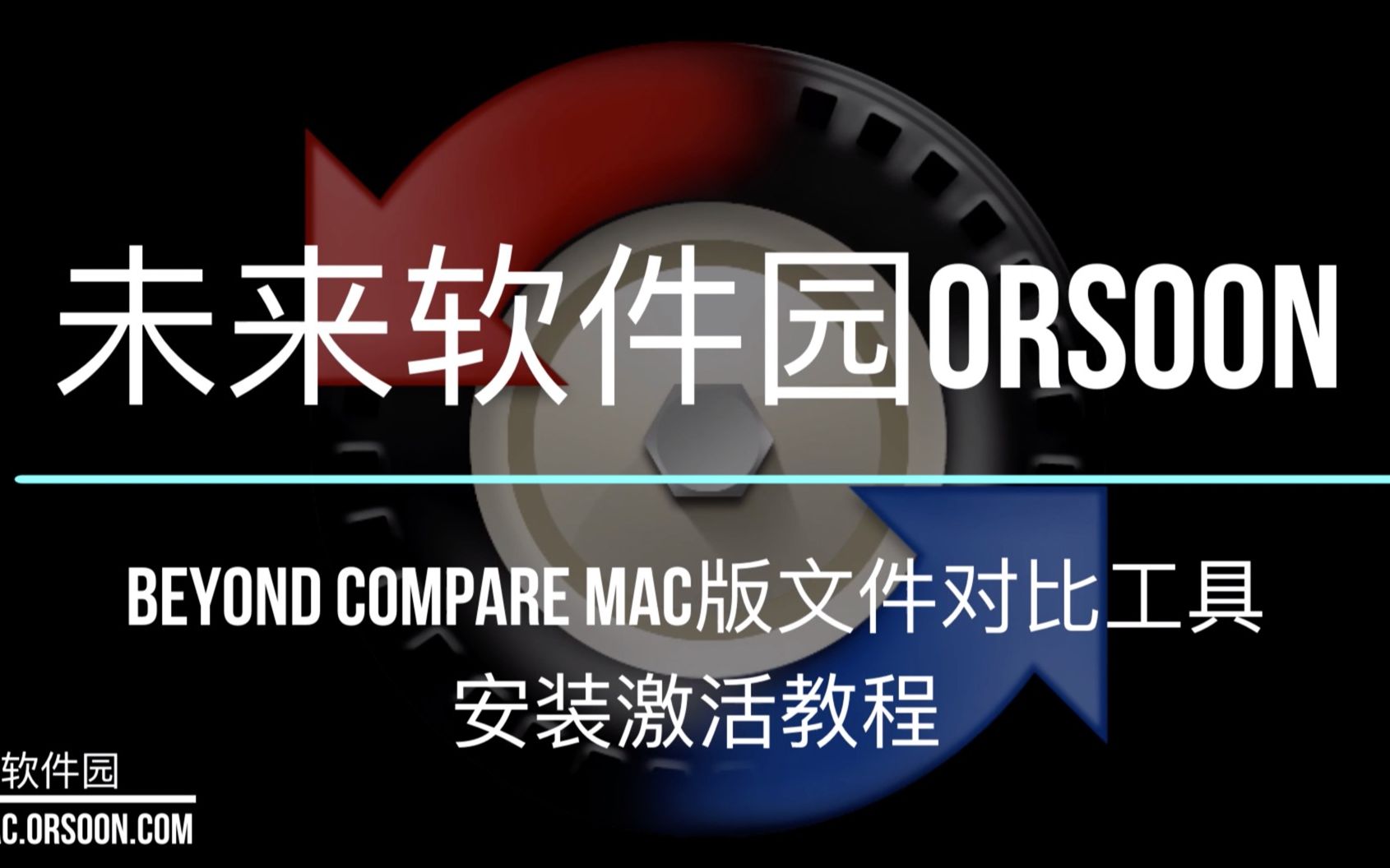 [图]然如何安装Beyond Compare Mac版文件对比工具