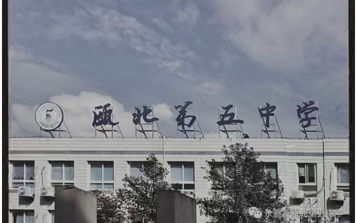 大型纪录片《瓯北五中刷脸出校传奇》