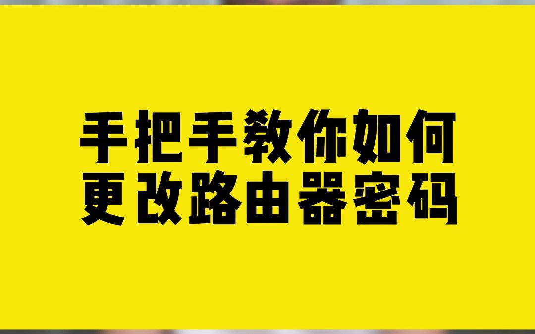 手把手教你,如何更改路由器密码.哔哩哔哩bilibili