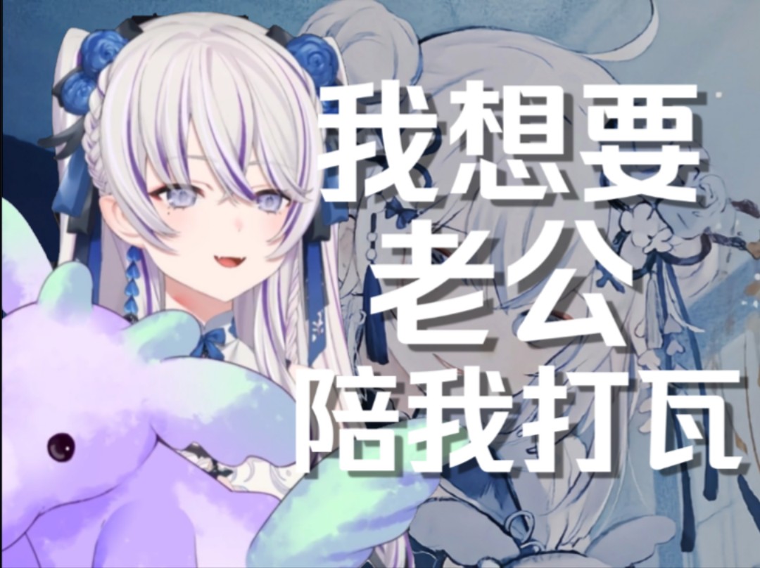 东雪莲:我想要老公,我老公在哪啊?哔哩哔哩bilibili