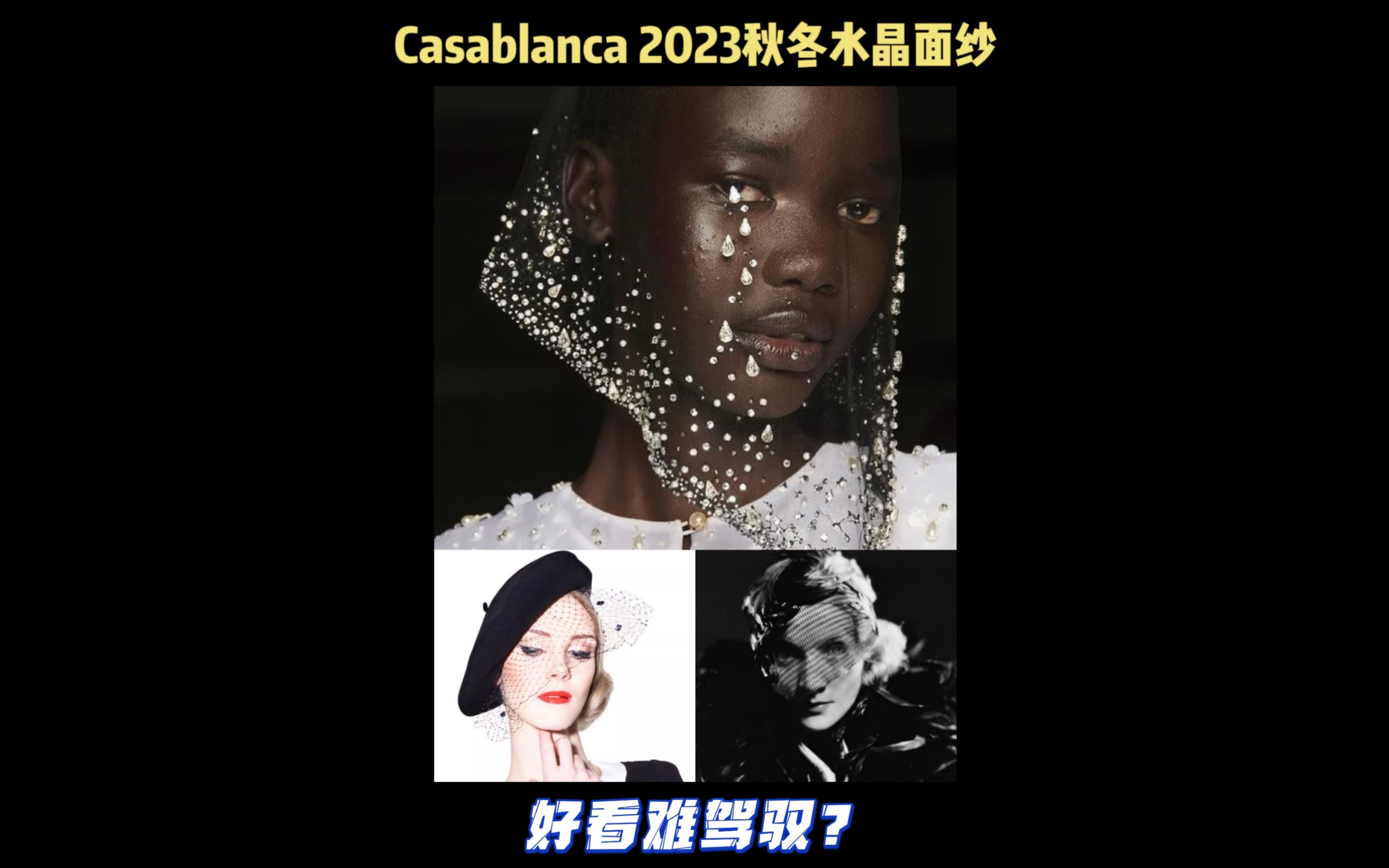 红毯珠宝 | Casablanca 2023秋冬水晶面纱哔哩哔哩bilibili