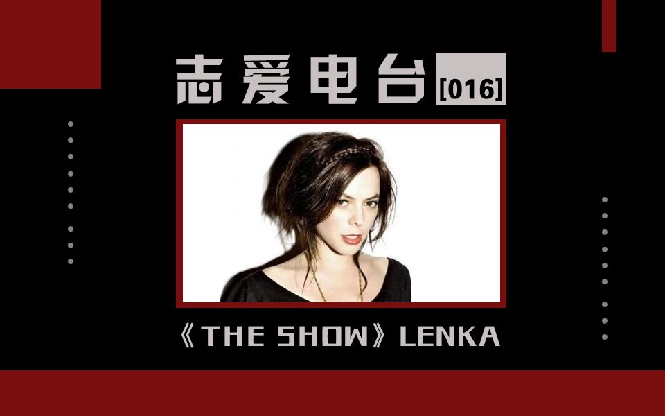 [图]俏皮可爱小清新：《The Show》（Lenka）【志爱电台#16】