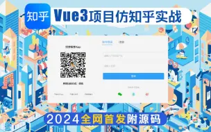 vue3+vite++Elementplus手把手完成【高仿知乎实战】2024全新录制 快速上手（前端开发/零基础/知乎/项目实战/安装）S0194