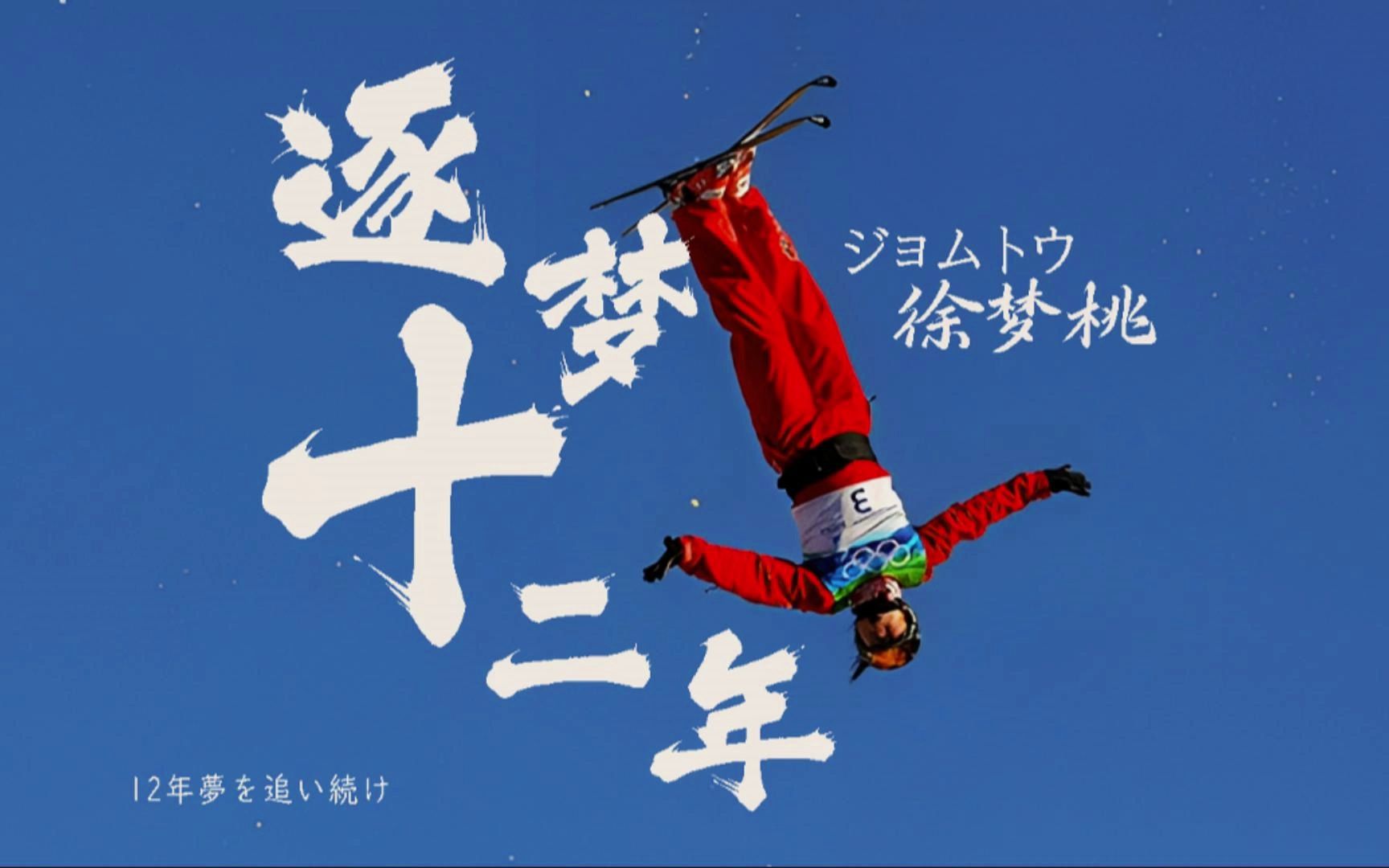 【外研社国才杯短视频大赛】徐梦桃——逐梦十二年