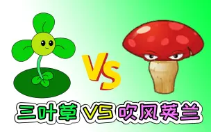 Download Video: 植物大战僵尸2：三叶草VS吹风荚兰，能有啥大招？宝妈趣玩