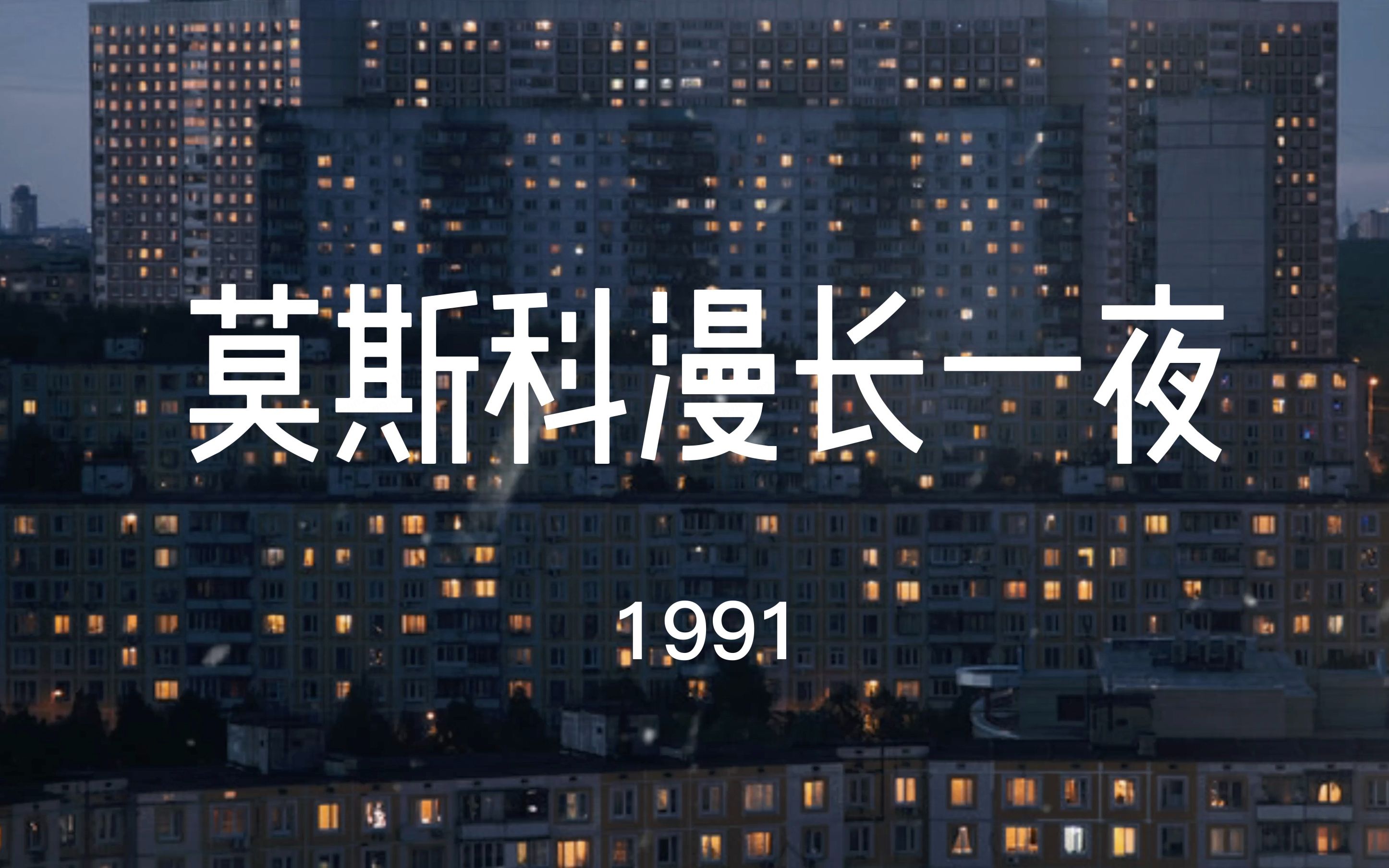 [图]1991 莫斯科郊外 一位平凡老人的最长一夜 | 音乐电台 氛围 白噪音