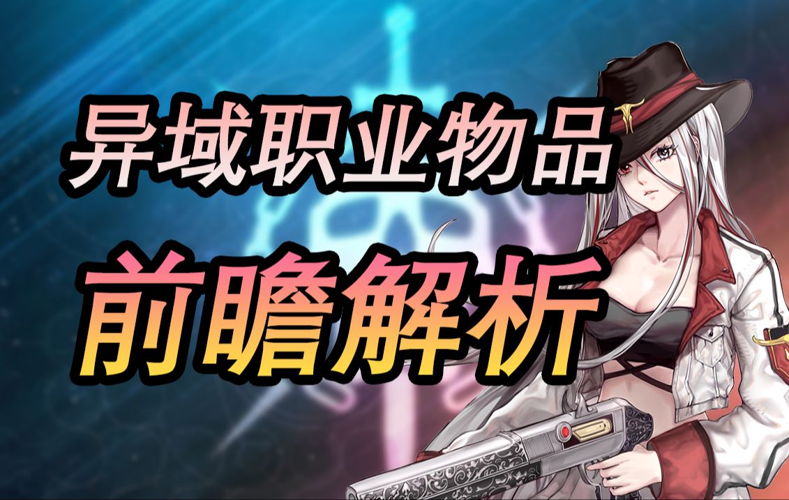 【命运2】"双金装"异域职业物品前瞻解析!哪个职业更加大爆?