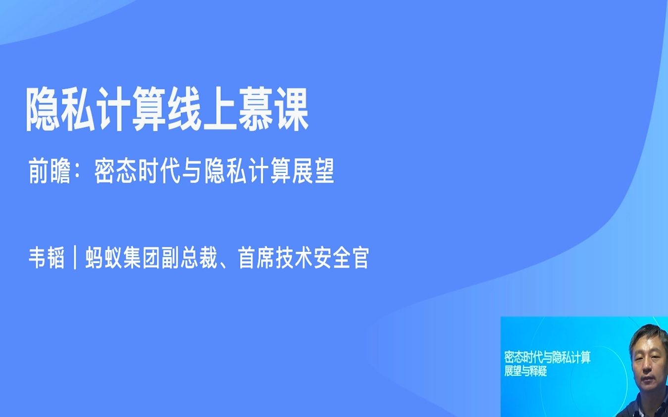 MOOC 课程前瞻:密态时代与隐私计算展望哔哩哔哩bilibili