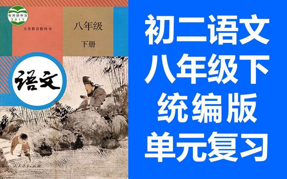 [图]初二语文八年级下册 单元复习课 2021新版 统编版初中语文8年级下册语文期末复习 部编版人教版语文八年级语文下册 锡慧在线