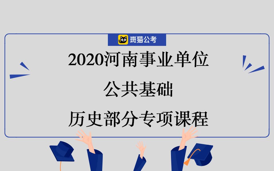 【斑猫公考】2020河南事业单位公共基础—历史部分专项课程哔哩哔哩bilibili