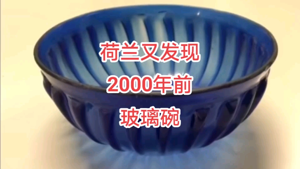 荷兰又发现2000年前玻璃碗哔哩哔哩bilibili