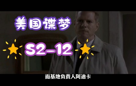 《美国谍梦》S212无形杀手死死盯住夫妻二人不放,克格勃终于来个绝杀哔哩哔哩bilibili