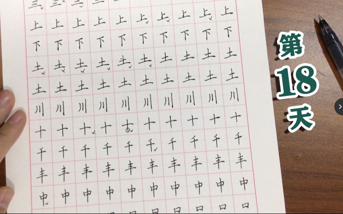 我的练字日记(第18天),今天要重头开始了,笔画是基本单位,就从笔画开始吧!!哔哩哔哩bilibili