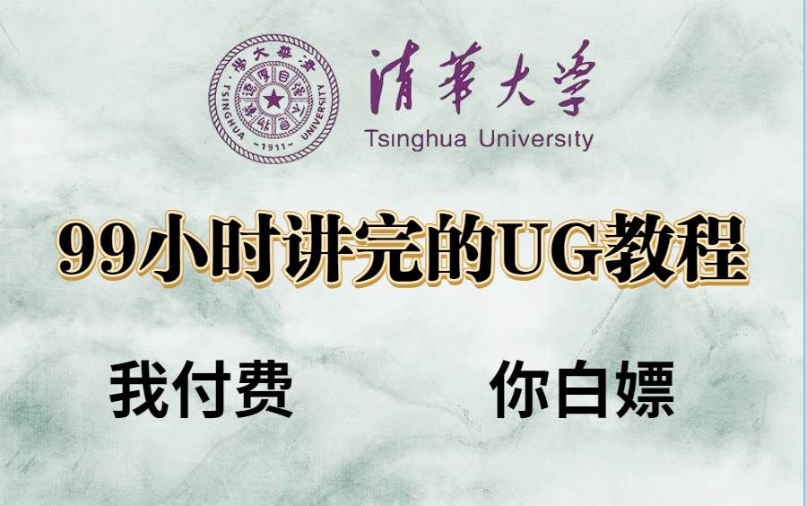 [图]别再盲目自学UG了 清华大学教授花99小时讲完的UG教程，整整600集，包含所有UG模具设计内容 允许白嫖，拿走不谢