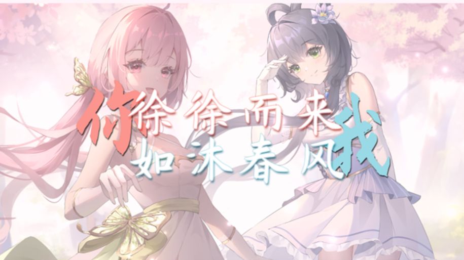 【若离/洛天依原创曲】《你徐徐而来,我如沐春风》"携着朝阳,步入殿堂,在你身边找到了宝藏"哔哩哔哩bilibili