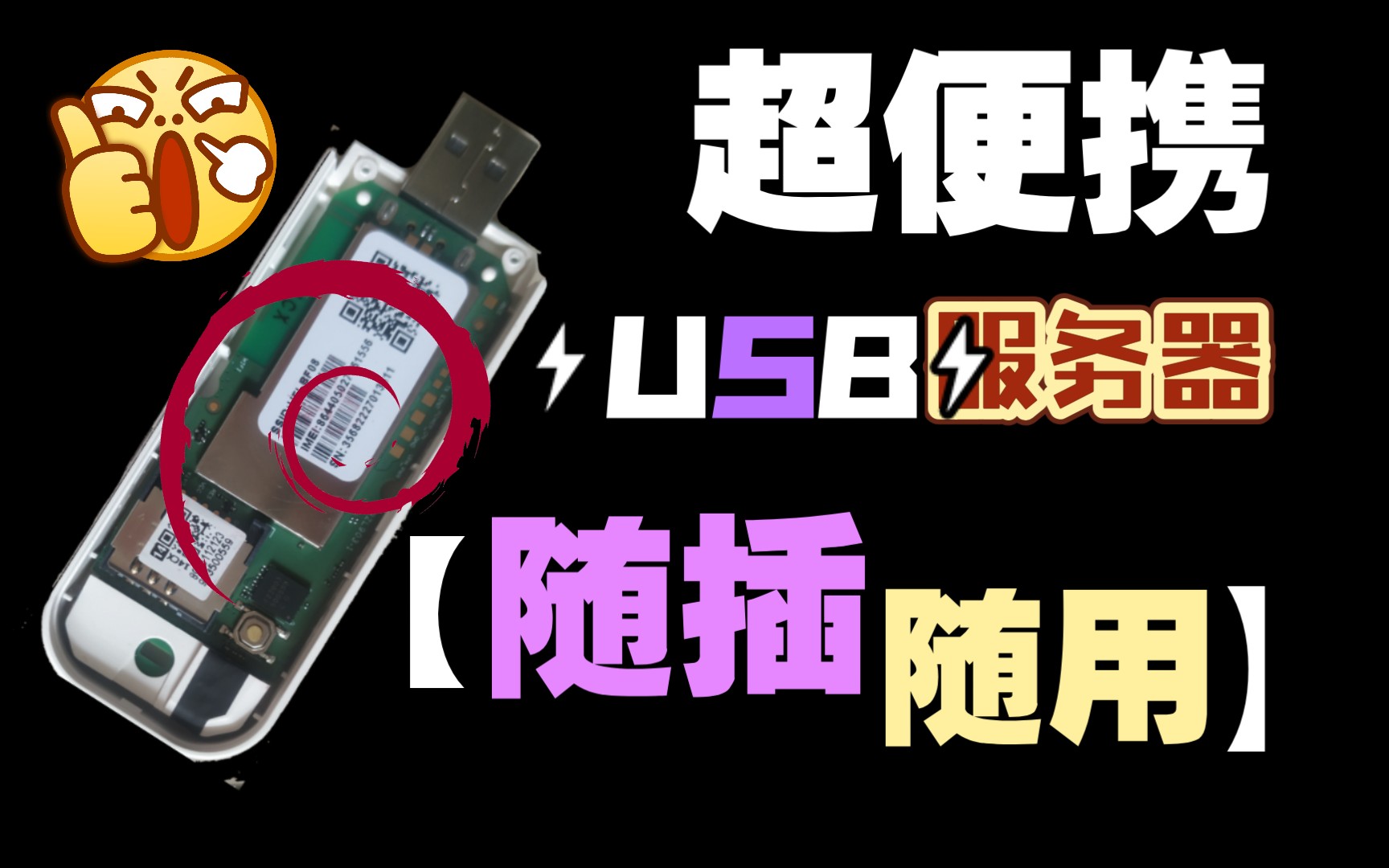 「极致便携!」我用11元打造了一个随插随用的USB网站服务器!哔哩哔哩bilibili